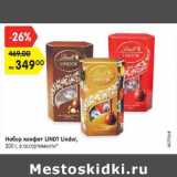 Магазин:Карусель,Скидка:Набор конфет Lindt Lindor 