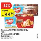 Магазин:Карусель,Скидка:Печенье Топленое молоко 400 г / Печенье Любятово Шоколадное сахарное 335 г