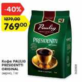 Магазин:Карусель,Скидка:Кофе Paulig Presidentti Original зерно