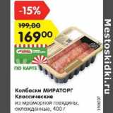 Магазин:Карусель,Скидка:Колбаски Мираторг классические из мраморной говядины