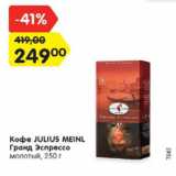 Магазин:Карусель,Скидка:Кофе Julius Meinl Гранд /Эспрессо молотый 