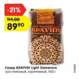Магазин:Карусель,Скидка:Сахар Брауни Light Demerara тростниковый коричневый