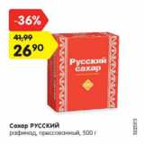 Магазин:Карусель,Скидка:Сахар Русский рафинад прессованный 
