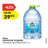 Магазин:Карусель,Скидка:Вода Калинов Родник питьевая 
