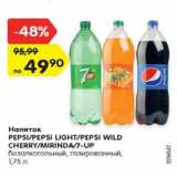 Магазин:Карусель,Скидка:Напиток Pepsi / Pepsi Light / Pepsi Wild Cherry / Mirnda /7 Up безалкогольный газированный  