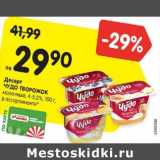 Магазин:Карусель,Скидка:Десерт Чудо творожок молочный 4-5,2%