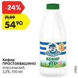 Магазин:Карусель,Скидка:Кефир Простоквашино 3,2%