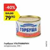 Магазин:Карусель,Скидка:Горбуша Ультрамарин Натуральная