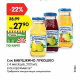 Магазин:Карусель,Скидка:Сок БАБУШКИНО ЛУКОШКО с 4 месяцев