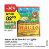 Магазин:Карусель,Скидка:Масло Молочная Благодать крестьянское сладко-сливочное 72,5%