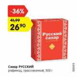 Магазин:Карусель,Скидка:Сахар Русский рафинад прессованный 