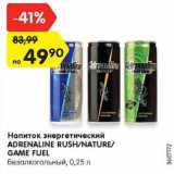 Магазин:Карусель,Скидка:Напиток энергетический Adrenaline Rush / Nature / Game Fuel 