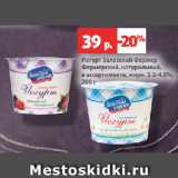 Магазин:Виктория,Скидка:Йогурт Залесский Фермер
Фермерский, натуральный,
в ассортименте, жирн. 3.2-4.5%