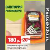 Магазин:Виктория,Скидка:Пирожные Тирольские,
Ягодное Ассорти