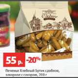 Магазин:Виктория,Скидка:Печенье Хлебный Бутик сдобное,
заварное с сахаром
