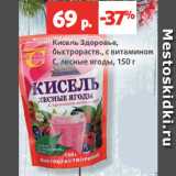 Магазин:Виктория,Скидка:Кисель Здоровье,
быстрораств., с витамином
С, лесные ягоды