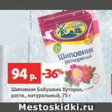 Виктория Акции - Шиповник Бабушкин Хуторок,
раств., натуральный
