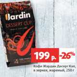 Виктория Акции - Кофе Жардин Десерт Кап,
в зернах, жареный