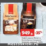 Магазин:Виктория,Скидка:Кофе в зернах Мелитта
Белла Крема Специале/
Эспрессо, жареный
