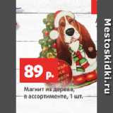 Магазин:Виктория,Скидка:Магнит из дерева,
в ассортименте