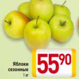 Магазин:Билла,Скидка:Яблоки
сезонные 1 кг