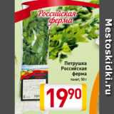 Магазин:Билла,Скидка:Петрушка
Российская
ферма
пакет, 50 г