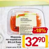 Магазин:Билла,Скидка:Морковь
по-корейски
BILLA Easy
150 г