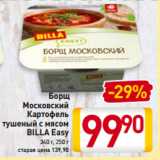 Магазин:Билла,Скидка:Борщ
Московский
Картофель
тушеный с мясом
BILLA Easy
340 г, 250 г
