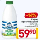 Магазин:Билла,Скидка:Кефир
Простоквашино
2,5%, 930 г