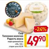 Магазин:Билла,Скидка:Сыр
Топленое молочко
Радость вкуса
отдел деликатесов
45%, 100 г