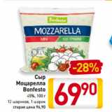 Магазин:Билла,Скидка:Сыр
Моцарелла
Bonfesto
45%, 100 г
12 шариков, 1 шарик