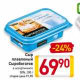 Магазин:Билла,Скидка:Сыр
плавленый
Сыробогатов
в ассортименте
50%, 200 г