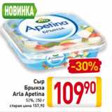 Магазин:Билла,Скидка:Сыр
Брынза
Arla Apetina
52%, 250 г
старая цена 157,90