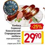 Магазин:Билла,Скидка:Колбаса
Сервелат
Классический
Стародворские
колбасы
отдел деликатесов
100 г