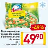 Магазин:Билла,Скидка:Весенние овощи
Овощи для жарки
с шампиньонами
4 сезона
400 г