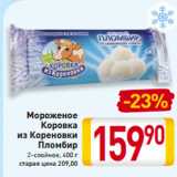 Магазин:Билла,Скидка:Мороженое
Коровка
из Кореновки
Пломбир
2-слойное, 400 г
