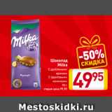 Магазин:Билла,Скидка:Шоколад
Milka
С дроблеными
орехами
С фруктовыми
начинками
90 г