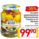 Магазин:Билла,Скидка:Ассорти
маринованное
Меленковское
Томаты в с/с
Меленъ
900 г