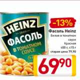 Магазин:Билла,Скидка:Фасоль Heinz
Белая в томатном
соусе
Красная
400 г, 415 г