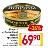 Магазин:Билла,Скидка:Шпроты
из балтийской
кильки
Крымское
золото
в масле, 160 г