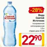 Магазин:Билла,Скидка:Вода
Святой
Источник
газированная
негазированная
1,5 л