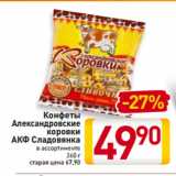 Магазин:Билла,Скидка:Конфеты Александровские
коровки АКФ Сладовянка
в ассортименте
260 г