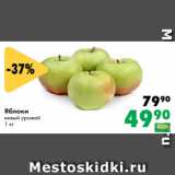 Магазин:Prisma,Скидка:Яблоки
новый урожай
1 кг 