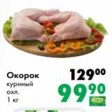 Магазин:Prisma,Скидка:О 00 корок
куриный
охл.
1 кг