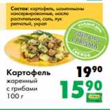 Магазин:Prisma,Скидка:Картофель
жаренный
с грибами
100 г