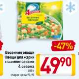 Магазин:Билла,Скидка:Весенние овощи,
Овощи для жарки
с шампиньонами
4 сезона
