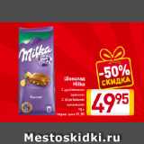 Магазин:Билла,Скидка:Шоколад
Milka
С дроблеными
орехами, С фруктовыми начинками