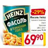 Магазин:Билла,Скидка:Фасоль Heinz
Белая в томатном
соусе,
Красная
