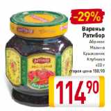 Магазин:Билла,Скидка:Варенье
Ратибор
Абрикос, Малина, Крыжовник, Клубника