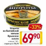 Магазин:Билла,Скидка:Шпроты
из балтийской
кильки
Крымское
золото
в масле